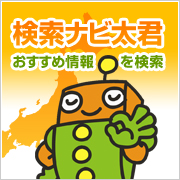 検索ナビ太君豎滓虻蟾晏玄 | タウンガイド豎滓虻蟾晏玄